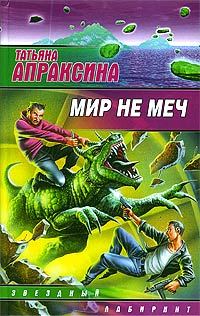 Обложка книги «Мир не меч»
