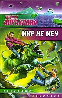 Обложка книги «Мир не меч»