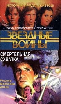 Обложка книги «Кореллианская трилогия-2: Смертельная схватка»