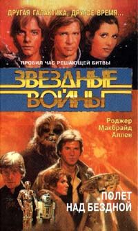 Обложка книги «Кореллианская трилогия-3: Полет над бездной»