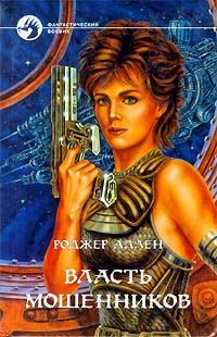 Обложка книги «Власть мошенников»