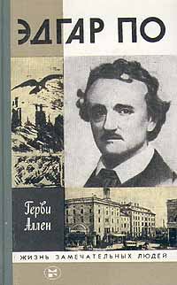 Обложка книги «Эдгар По»