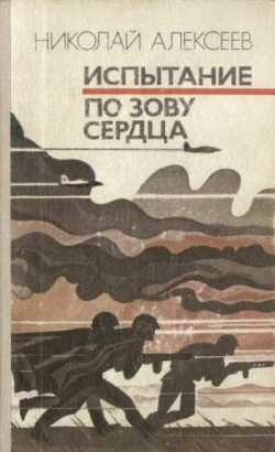 Обложка книги «Испытание»