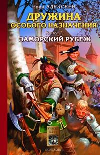 Обложка книги «Заморский рубеж»