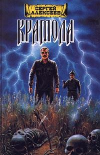Обложка книги «Крамола. Книга 1»