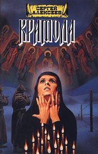 Обложка книги «Крамола. Книга 2»