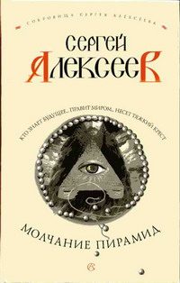 Обложка книги «Молчание пирамид»
