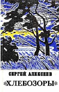 Обложка книги «Хлебозоры»
