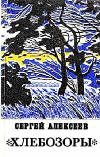 Обложка книги «Хлебозоры»