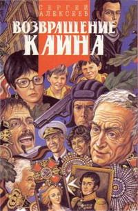 Обложка книги «Возвращение Каина»