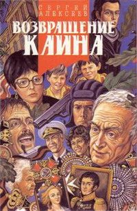Обложка книги «Возвращение Каина»