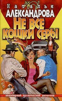 Обложка книги «Не все кошки серы»