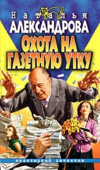 Обложка книги «Охота на газетную утку»