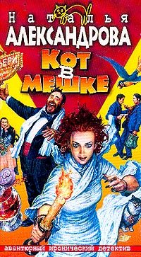 Обложка книги «Кот в мешке»