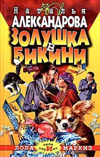 Обложка книги «Золушка в бикини»