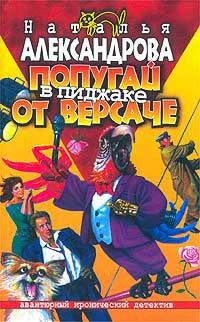 Обложка книги «Попугай в пиджаке от «Версаче»»
