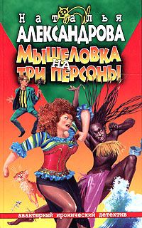 Обложка книги «Мышеловка на три персоны»