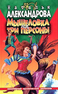 Обложка книги «Мышеловка на три персоны»
