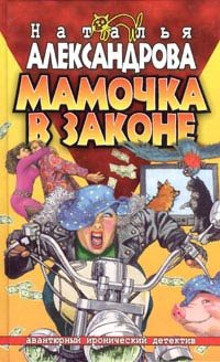 Обложка книги «Мамочка в законе»