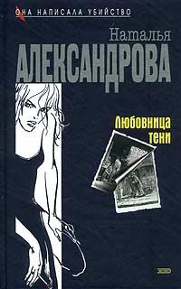 Обложка книги «Любовница тени»