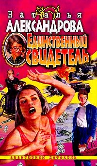 Обложка книги «Единственный свидетель»