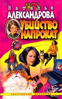 Обложка книги «Убийство напрокат»