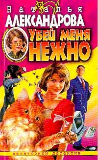 Обложка книги «Убей меня нежно»