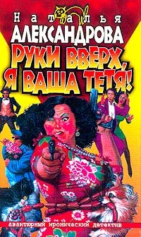 Обложка книги «Руки вверх, я ваша тетя!»