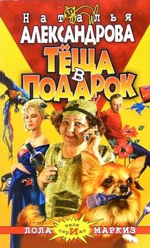 Обложка книги «Теща в подарок»
