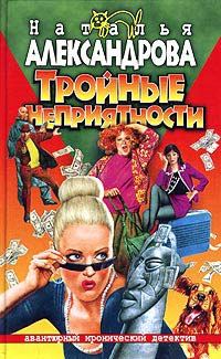 Обложка книги «Тройные неприятности»