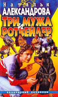Обложка книги «Три мужа и ротвейлер»