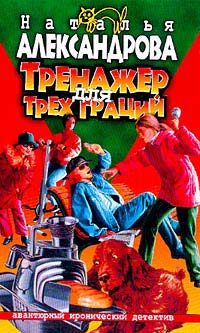 Обложка книги «Тренажер для трех граций»