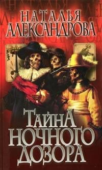 Обложка книги «Тайна «Ночного дозора»»