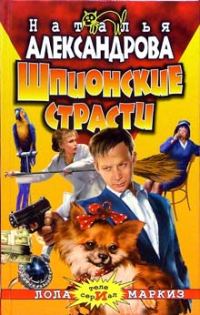 Обложка книги «Шпионские страсти»