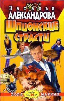 Обложка книги «Шпионские страсти»