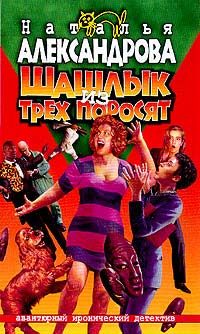 Обложка книги «Шашлык из трех поросят»