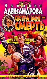 Обложка книги «Сестра моя - смерть»