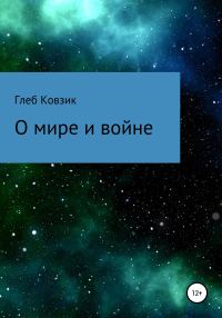 Обложка книги «О мире и войне»