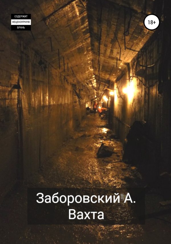 Обложка книги «Вахта»