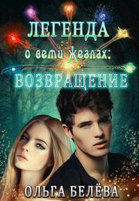 Обложка книги «Легенда о семи жезлах: Возвращение»