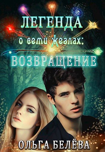 Обложка книги «Легенда о семи жезлах: Возвращение»