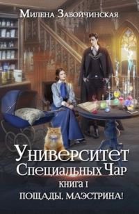 Обложка книги «Пощады, маэстрина!»
