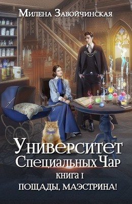 Обложка книги «Пощады, маэстрина!»