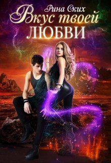Обложка книги «Вкус твоей любви»
