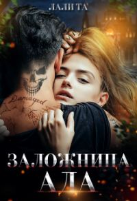 Обложка книги «Заложница Ада»