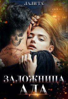 Обложка книги «Заложница Ада»