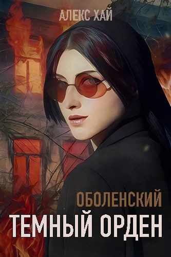 Обложка книги «Темный орден. Том 3»
