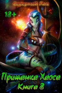 Обложка книги «Приманка Хаоса 08»