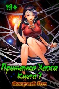 Обложка книги «Приманка Хаоса 07»