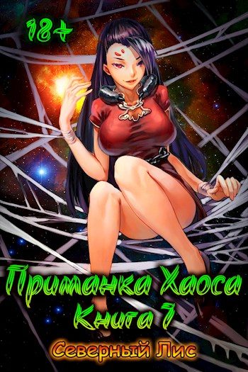 Обложка книги «Приманка Хаоса 07»